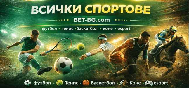 Bet365 Спортове