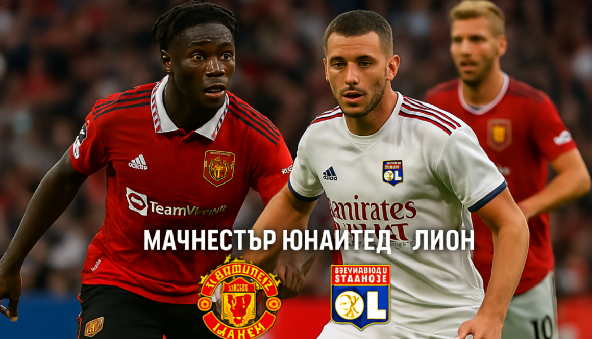 Манчестър Юнайтед - Лион bet365 rs