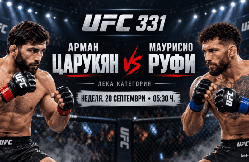 Арман Царукян - Руфи – UFC 331- bet365