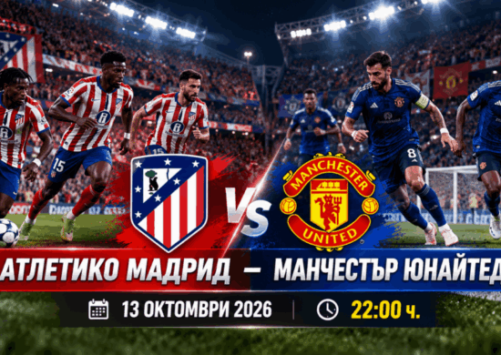 Атлетико Мадрид – Манчестър Юнайтед bet365