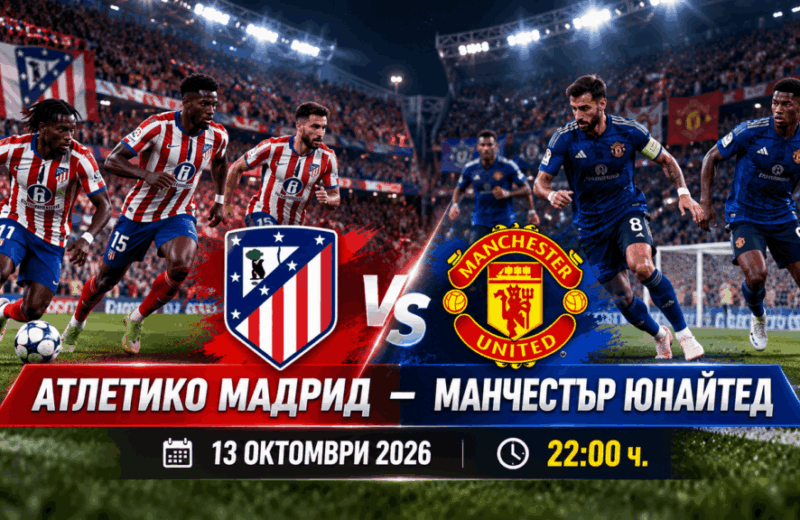 Атлетико Мадрид – Манчестър Юнайтед bet365