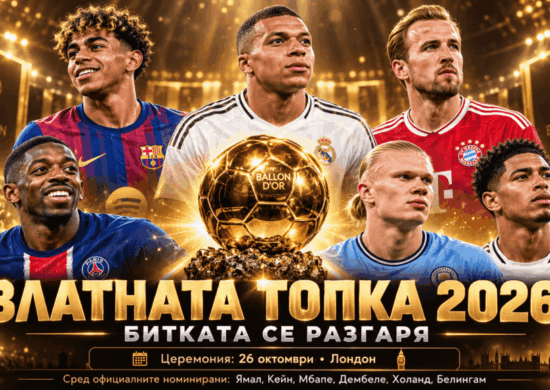 Златната топка 2026 bet365